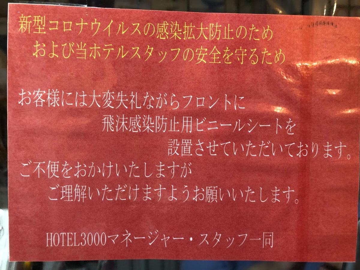 Hotel 3000 Jyuraku Tokyo prefektur Exteriör bild